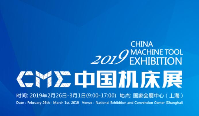 2019 CME CHINA MACHINE TOOL EXHIBITION