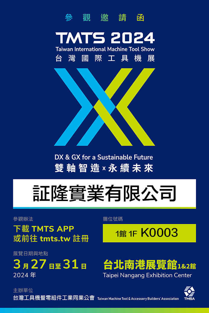 2024 TMTS 台灣國際工具機展